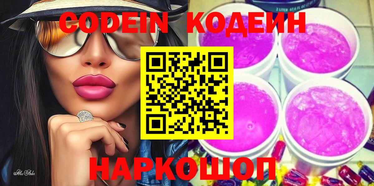 Codein напиток Lean (лин)  Codein Purple Drank  Вход с VPN  Оренбург 
